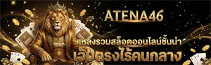 atena 46 สล็อต